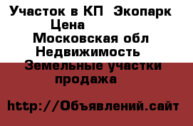 Участок в КП“ Экопарк“ › Цена ­ 500 000 - Московская обл. Недвижимость » Земельные участки продажа   